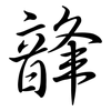 韸: Semi-Kursivschrift 韸: Semi-Kursivschrift