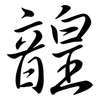 韹: Semi-Kursivschrift 韹: Semi-Kursivschrift