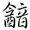 韽: Semi-Kursivschrift