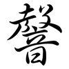韾: Semi-Kursivschrift 韾: Semi-Kursivschrift