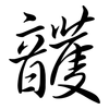 頀: Semi-Kursivschrift