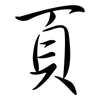 頁: Semi-Kursivschrift