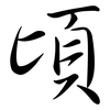頃: Semi-Kursivschrift 頃: Semi-Kursivschrift