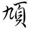 頄: Semi-Kursivschrift
