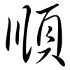 順: semi-cursive script 順: semi-cursive script
