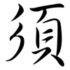 須: Semi-Kursivschrift 須: Semi-Kursivschrift