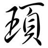 頊: Semi-Kursivschrift