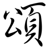 頌: Semi-Kursivschrift 頌: Semi-Kursivschrift