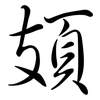 頍: Semi-Kursivschrift