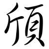 頎: Semi-Kursivschrift