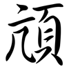頏: Semi-Kursivschrift