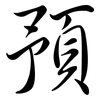 預: semi-cursive script 預: semi-cursive script