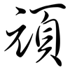 頑: Semi-Kursivschrift