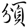頒: Semi-Kursivschrift 頒: Semi-Kursivschrift