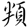 頖: Semi-Kursivschrift
