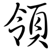 領: semi-cursive script 領: semi-cursive script