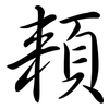 頛: Semi-Kursivschrift 頛: Semi-Kursivschrift