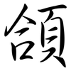 頜: Semi-Kursivschrift