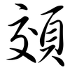 頝: Semi-Kursivschrift 頝: Semi-Kursivschrift