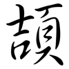 頡: Semi-Kursivschrift 頡: Semi-Kursivschrift