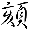 頦: Semi-Kursivschrift