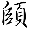 頧: Semi-Kursivschrift 頧: Semi-Kursivschrift