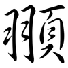 頨: Semi-Kursivschrift 頨: Semi-Kursivschrift