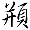 頩: Semi-Kursivschrift