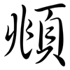 頫: Semi-Kursivschrift