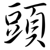 頭: semi-cursive script 頭: semi-cursive script