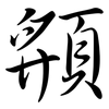 頯: Semi-Kursivschrift