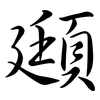 頲: Semi-Kursivschrift