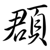 頵: Semi-Kursivschrift