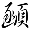 顄: Semi-Kursivschrift