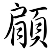 顅: Semi-Kursivschrift 顅: Semi-Kursivschrift
