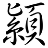 顈: Semi-Kursivschrift