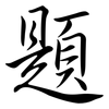 題: semi-cursive script 題: semi-cursive script