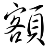 額: Semi-Kursivschrift 額: Semi-Kursivschrift