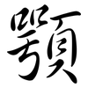 顎: Semi-Kursivschrift