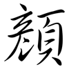 顏: Semi-Kursivschrift 顏: Semi-Kursivschrift
