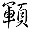 顐: Semi-Kursivschrift