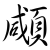 顑: Semi-Kursivschrift