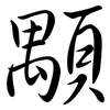 顒: Semi-Kursivschrift