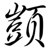 顗: Semi-Kursivschrift