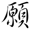 願: semi-cursive script 願: semi-cursive script
