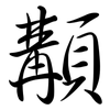 顜: Semi-Kursivschrift
