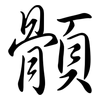 顝: Semi-Kursivschrift