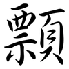 顠: Semi-Kursivschrift