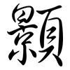顥: Semi-Kursivschrift