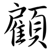 顧: semi-cursive script 顧: semi-cursive script